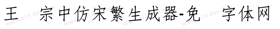 王汉宗中仿宋繁生成器字体转换