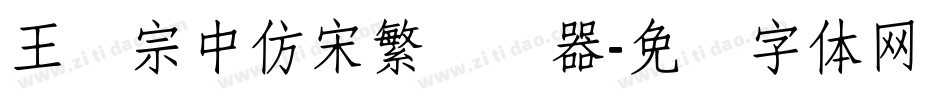 王汉宗中仿宋繁转换器字体转换