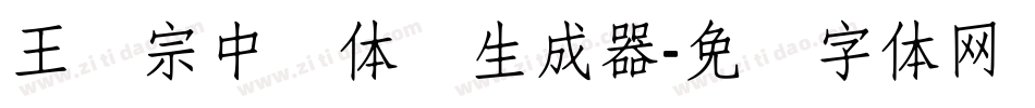王汉宗中圆体简生成器字体转换