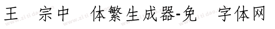 王汉宗中圆体繁生成器字体转换