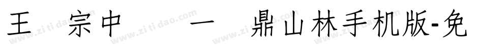 王汉宗中圆报一钟鼎山林手机版字体转换
