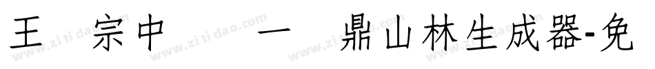 王汉宗中圆报一钟鼎山林生成器字体转换