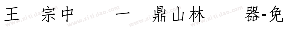 王汉宗中圆报一钟鼎山林转换器字体转换