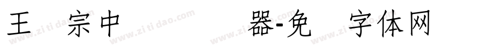 王汉宗中圆艺转换器字体转换