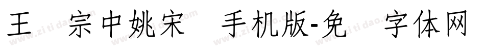 王汉宗中姚宋简手机版字体转换