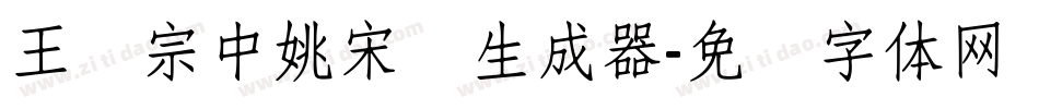王汉宗中姚宋简生成器字体转换