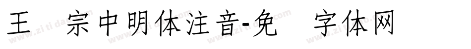 王汉宗中明体注音字体转换