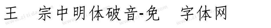 王汉宗中明体破音字体转换