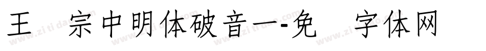 王汉宗中明体破音一字体转换