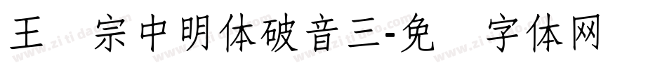 王汉宗中明体破音三字体转换