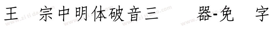 王汉宗中明体破音三转换器字体转换