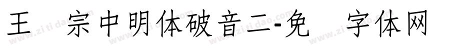 王汉宗中明体破音二字体转换