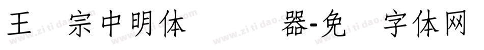 王汉宗中明体简转换器字体转换