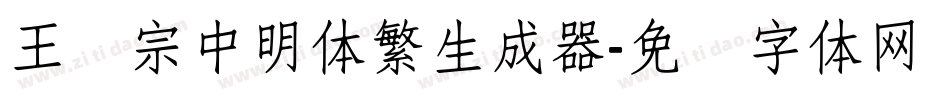 王汉宗中明体繁生成器字体转换