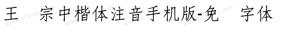 王汉宗中楷体注音手机版字体转换