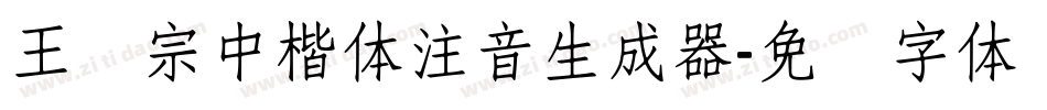 王汉宗中楷体注音生成器字体转换