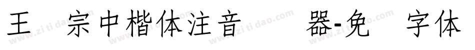 王汉宗中楷体注音转换器字体转换