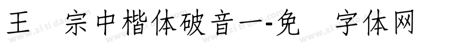 王汉宗中楷体破音一字体转换