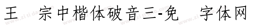 王汉宗中楷体破音三字体转换