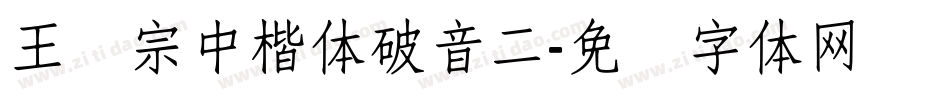 王汉宗中楷体破音二字体转换
