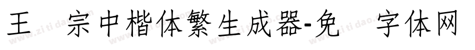 王汉宗中楷体繁生成器字体转换