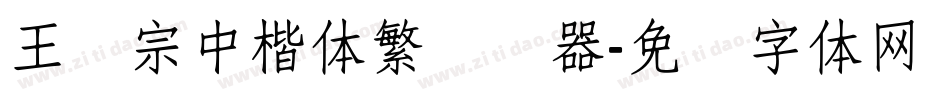 王汉宗中楷体繁转换器字体转换