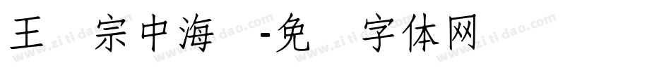 王汉宗中海报字体转换