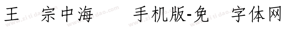 王汉宗中海报简手机版字体转换