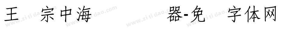 王汉宗中海报简转换器字体转换