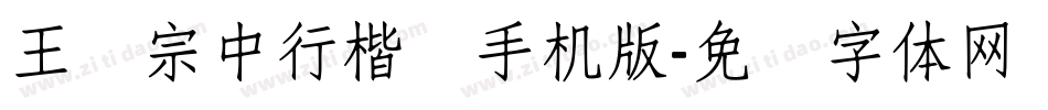 王汉宗中行楷简手机版字体转换