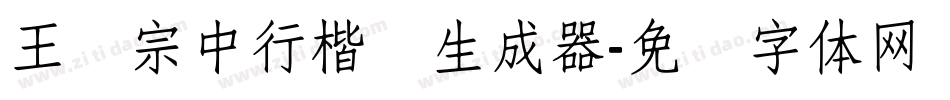王汉宗中行楷简生成器字体转换