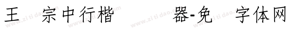 王汉宗中行楷简转换器字体转换