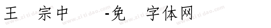 王汉宗中隶书字体转换