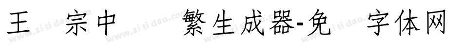王汉宗中隶书繁生成器字体转换