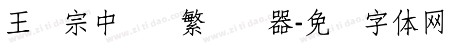 王汉宗中隶书繁转换器字体转换