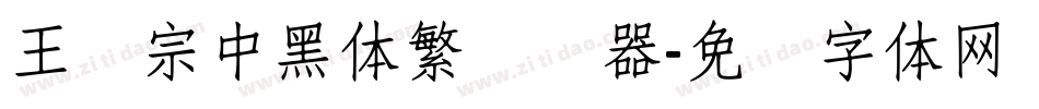 王汉宗中黑体繁转换器字体转换