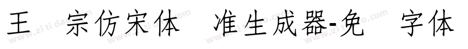 王汉宗仿宋体标准生成器字体转换