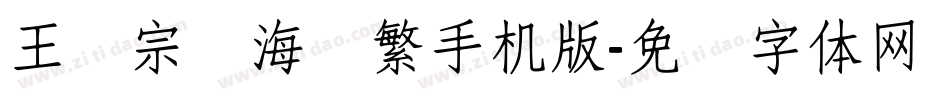 王汉宗俪海报繁手机版字体转换