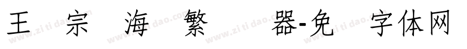 王汉宗俪海报繁转换器字体转换