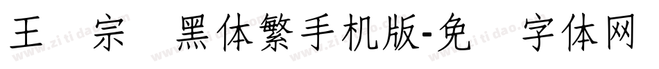 王汉宗叠黑体繁手机版字体转换