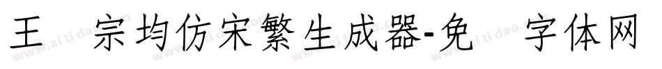 王汉宗均仿宋繁生成器字体转换