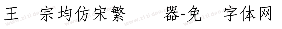王汉宗均仿宋繁转换器字体转换