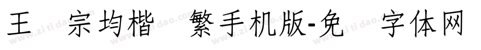 王汉宗均楷书繁手机版字体转换