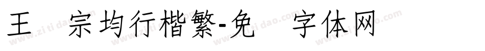 王汉宗均行楷繁字体转换