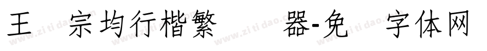 王汉宗均行楷繁转换器字体转换
