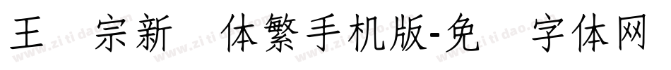 王汉宗新艺体繁手机版字体转换