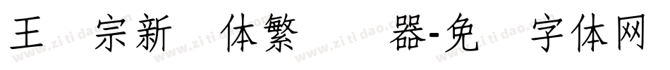 王汉宗新艺体繁转换器字体转换