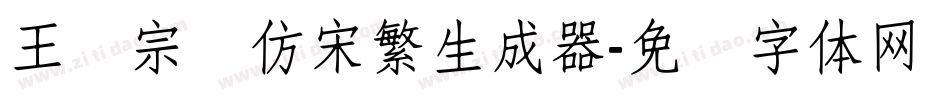 王汉宗细仿宋繁生成器字体转换
