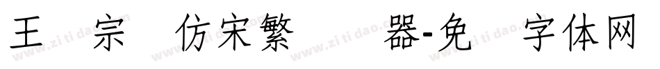 王汉宗细仿宋繁转换器字体转换