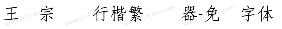 王汉宗钢笔行楷繁转换器字体转换